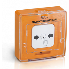 Устройство дистанционного пуска УДП 513-10 ПУСК ДЫМОУДАЛЕНИЯ оранжевый