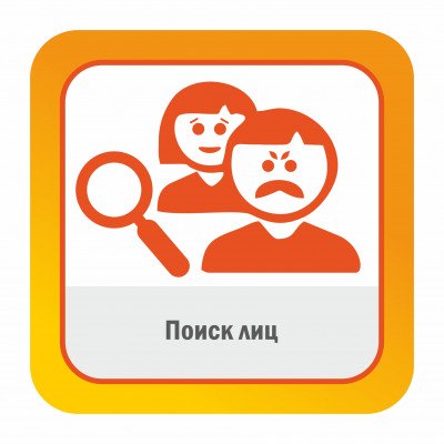 Модуль ПО Поиск лиц