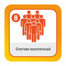 Модуль ПО Счетчик посетителей