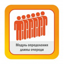 Модуль ПО определения длины очереди