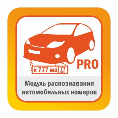Модуль распознавания автомобильных номеров (базовый комплект) Редакция PRO до 270 км/ч