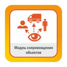 Модуль ПО сопровождения объектов