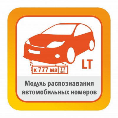 Модуль распознавания автомобильных номеров (базовый комплект) Редакция LT до 20 км/ч