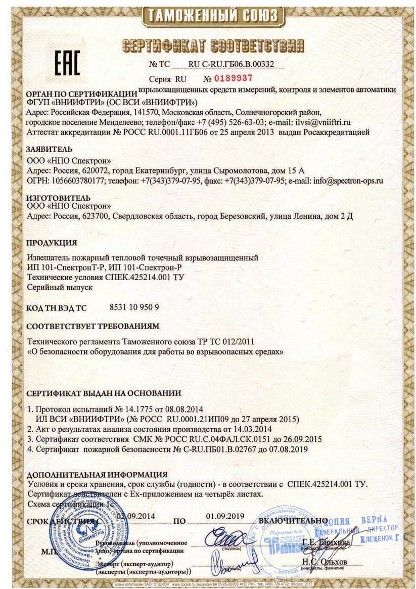 Извещатели пожарные сертификат. Ип330-3-3 Спектрон 200. ИП 101-Спектрон-р. Сертификат взрывозащищенного оборудования.